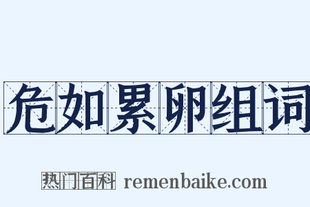 危如累卵组词是什么意思的图片